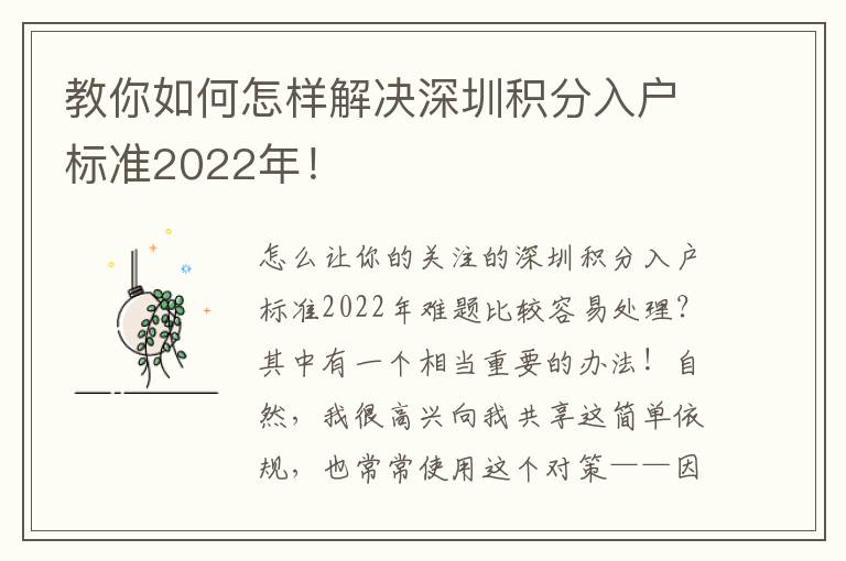 教你如何怎樣解決深圳積分入戶標準2022年！
