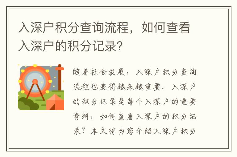 入深戶積分查詢流程，如何查看入深戶的積分記錄？