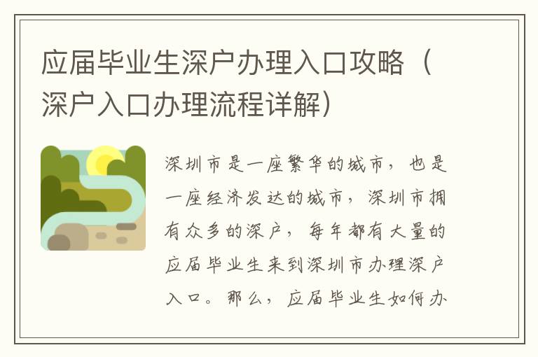 應(yīng)屆畢業(yè)生深戶辦理入口攻略（深戶入口辦理流程詳解）