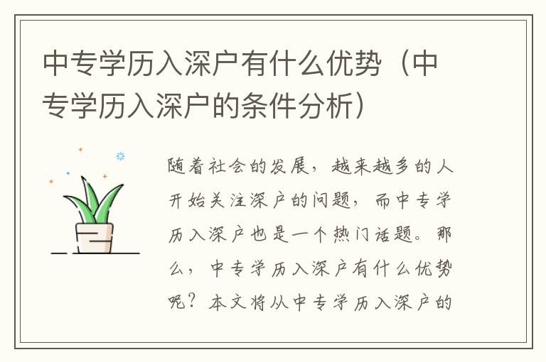中專學歷入深戶有什么優勢（中專學歷入深戶的條件分析）
