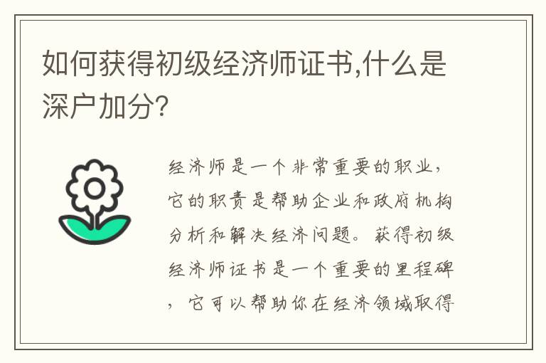 如何獲得初級經(jīng)濟師證書,什么是深戶加分？