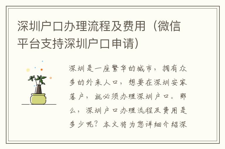 深圳戶口辦理流程及費(fèi)用（微信平臺(tái)支持深圳戶口申請(qǐng)）