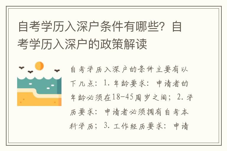 自考學(xué)歷入深戶條件有哪些？自考學(xué)歷入深戶的政策解讀