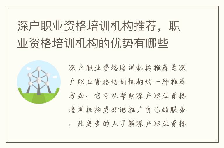 深戶職業(yè)資格培訓(xùn)機(jī)構(gòu)推薦，職業(yè)資格培訓(xùn)機(jī)構(gòu)的優(yōu)勢有哪些