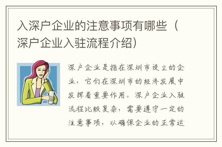 入深戶企業(yè)的注意事項(xiàng)有哪些（深戶企業(yè)入駐流程介紹）