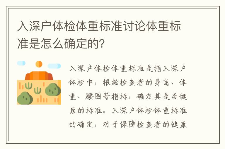 入深戶(hù)體檢體重標(biāo)準(zhǔn)討論體重標(biāo)準(zhǔn)是怎么確定的？