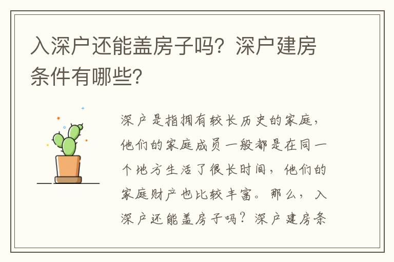 入深戶還能蓋房子嗎？深戶建房條件有哪些？