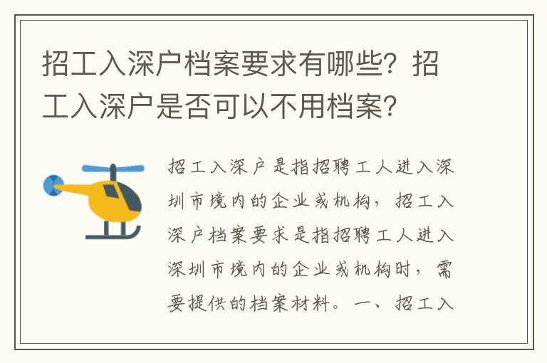 招工入深戶檔案要求有哪些？招工入深戶是否可以不用檔案？