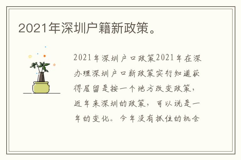 2021年深圳戶籍新政策。
