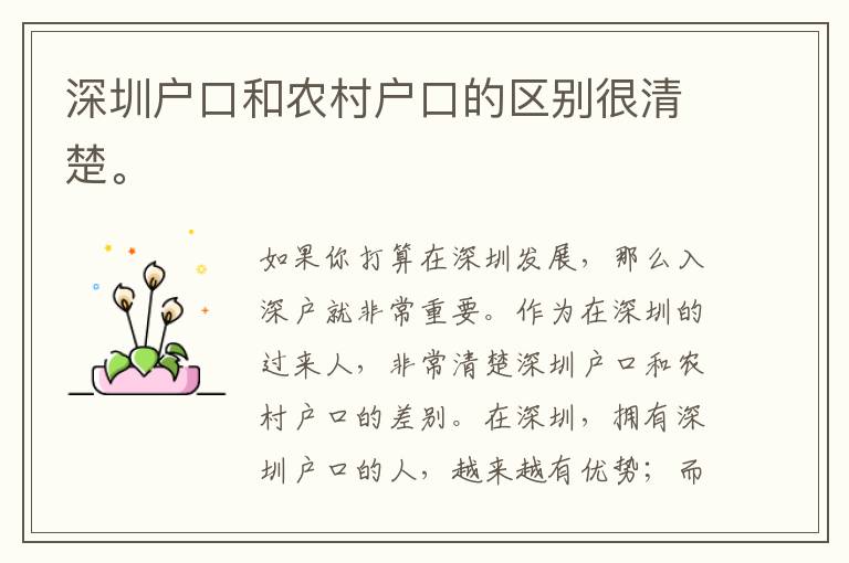 深圳戶口和農村戶口的區(qū)別很清楚。
