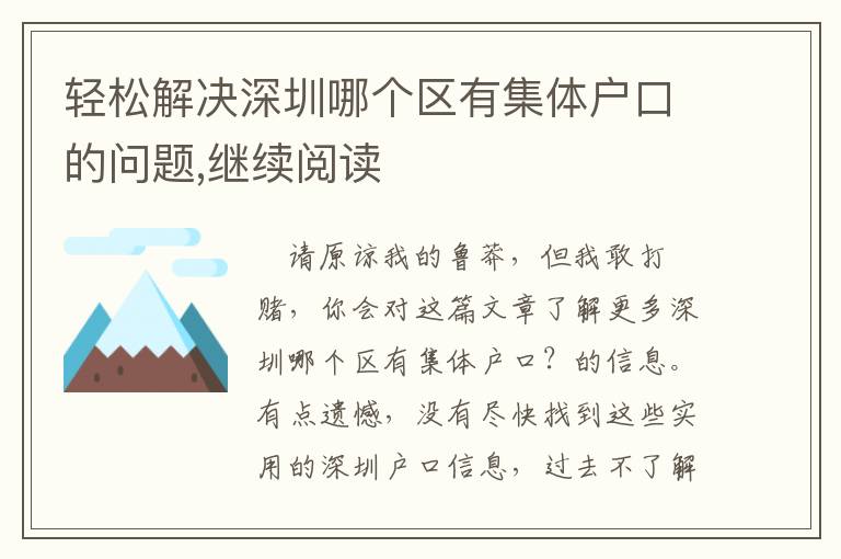 輕松解決深圳哪個區(qū)有集體戶口的問題,繼續(xù)閱讀