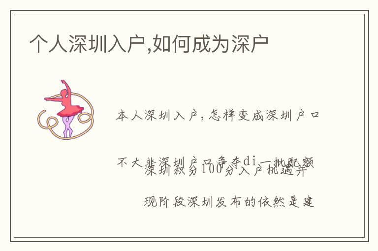 個(gè)人深圳入戶,如何成為深戶