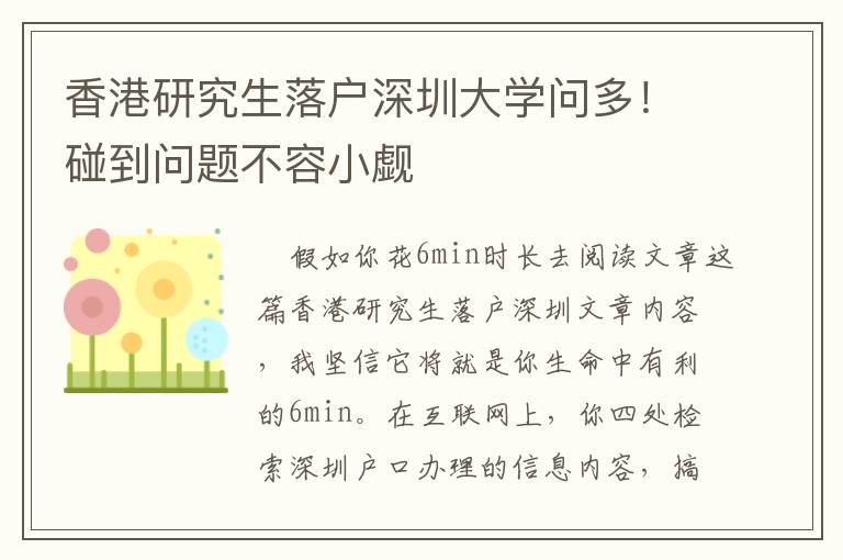 香港研究生落戶深圳大學(xué)問(wèn)多！碰到問(wèn)題不容小覷