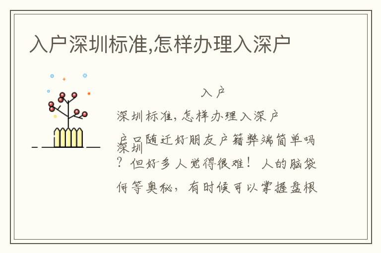 入戶深圳標(biāo)準(zhǔn),怎樣辦理入深戶