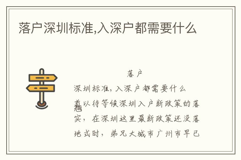 落戶深圳標(biāo)準(zhǔn),入深戶都需要什么