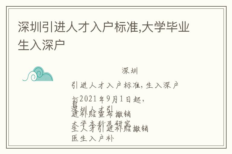 深圳引進人才入戶標(biāo)準(zhǔn),大學(xué)畢業(yè)生入深戶
