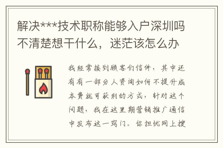 解決***技術職稱能夠入戶深圳嗎不清楚想干什么，迷茫該怎么辦？