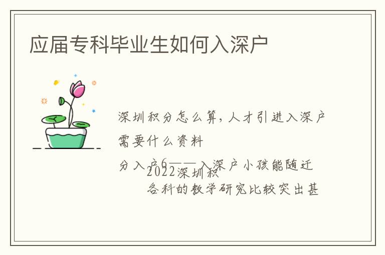 應(yīng)屆專科畢業(yè)生如何入深戶