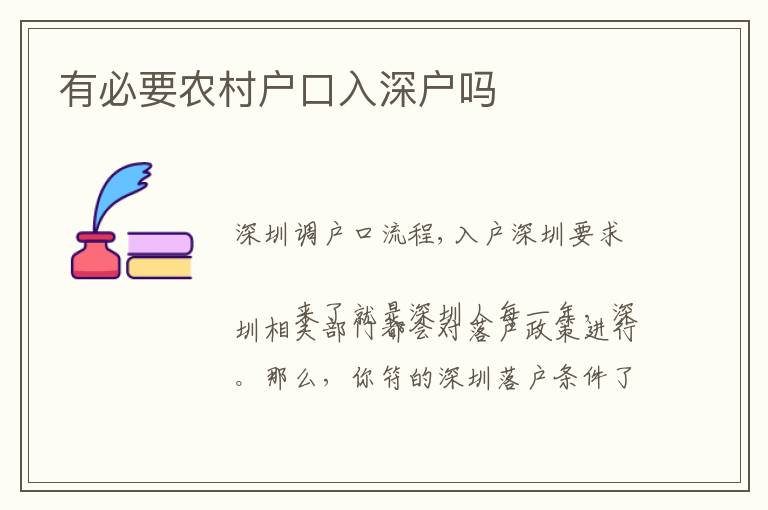 有必要農(nóng)村戶(hù)口入深戶(hù)嗎