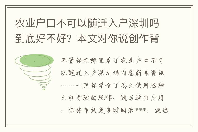 農(nóng)業(yè)戶口不可以隨遷入戶深圳嗎到底好不好？本文對你說創(chuàng)作背景