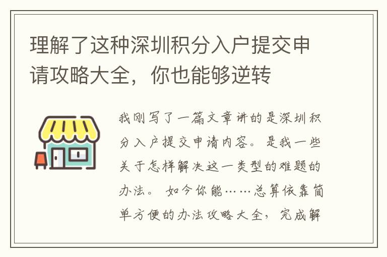 理解了這種深圳積分入戶提交申請(qǐng)攻略大全，你也能夠逆轉(zhuǎn)