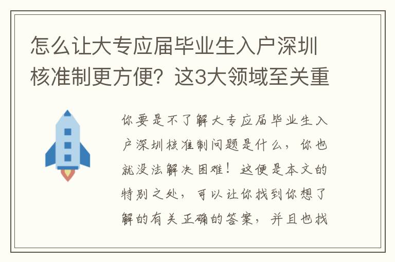 怎么讓大專應屆畢業生入戶深圳核準制更方便？這3大領域至關重要