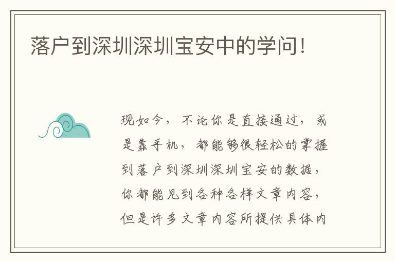 落戶到深圳深圳寶安中的學(xué)問(wèn)！