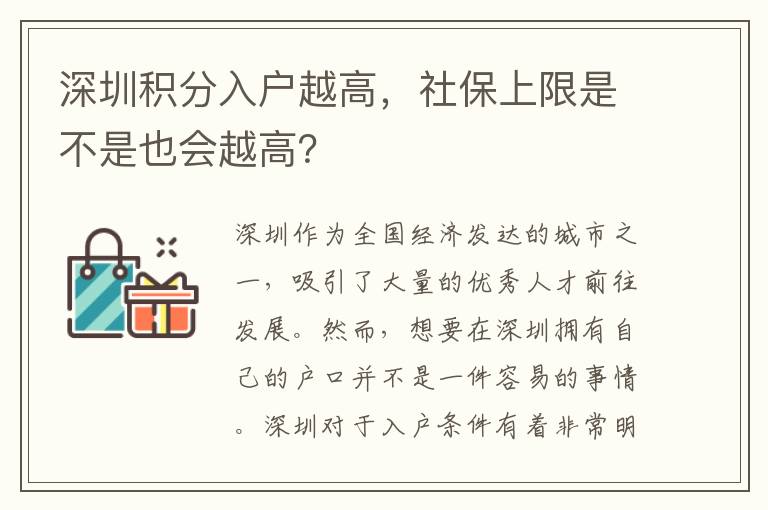 深圳積分入戶越高，社保上限是不是也會越高？