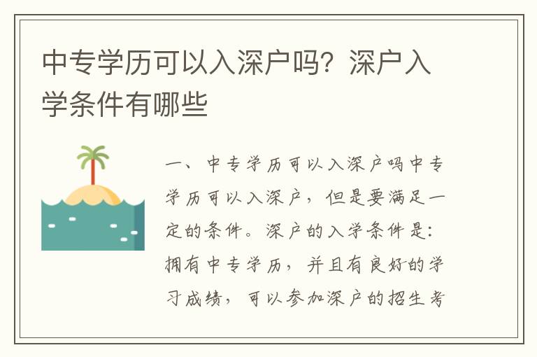 中專學(xué)歷可以入深戶嗎？深戶入學(xué)條件有哪些