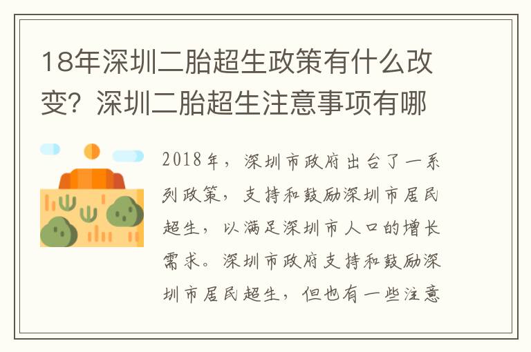 18年深圳二胎超生政策有什么改變？深圳二胎超生注意事項有哪些？