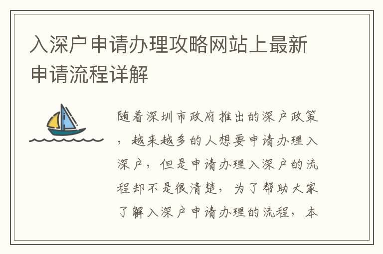 入深戶申請辦理攻略網(wǎng)站上最新申請流程詳解