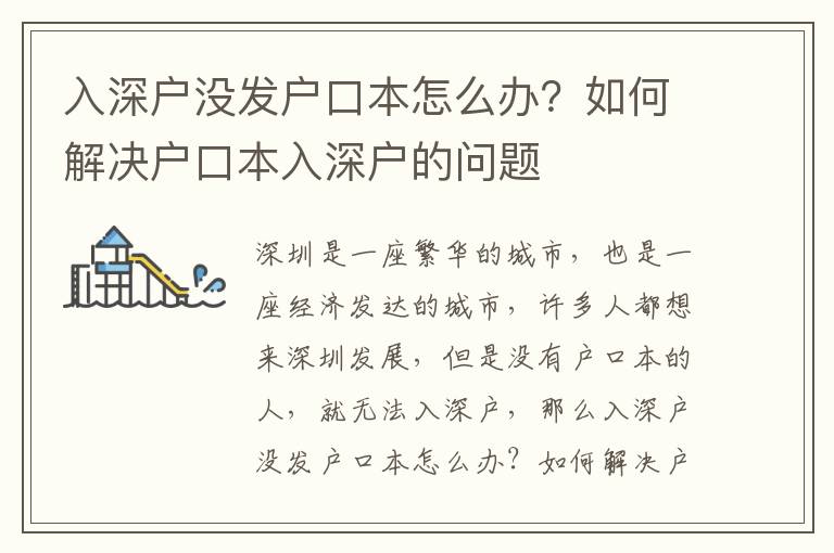 入深戶沒發戶口本怎么辦？如何解決戶口本入深戶的問題