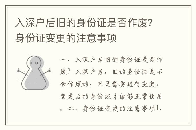 入深戶后舊的身份證是否作廢？身份證變更的注意事項(xiàng)
