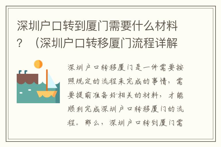 深圳戶口轉(zhuǎn)到廈門需要什么材料？（深圳戶口轉(zhuǎn)移廈門流程詳解）