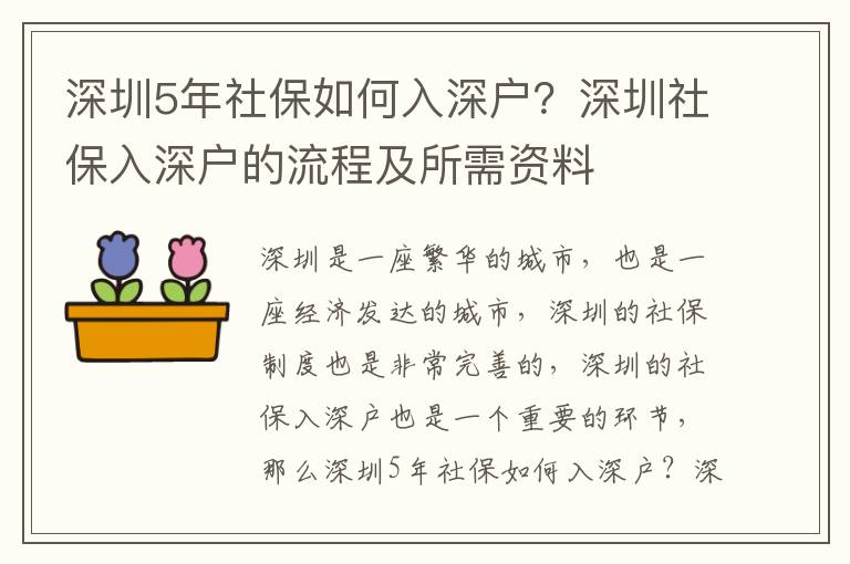 深圳5年社保如何入深戶？深圳社保入深戶的流程及所需資料