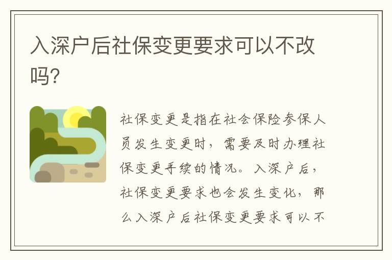 入深戶后社保變更要求可以不改嗎？