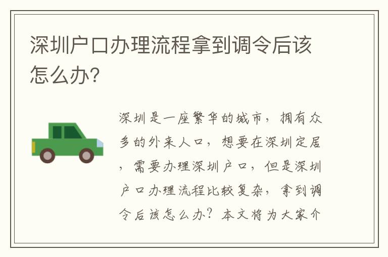 深圳戶口辦理流程拿到調(diào)令后該怎么辦？