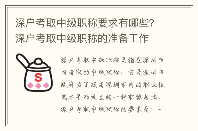深戶考取中級(jí)職稱要求有哪些？深戶考取中級(jí)職稱的準(zhǔn)備工作