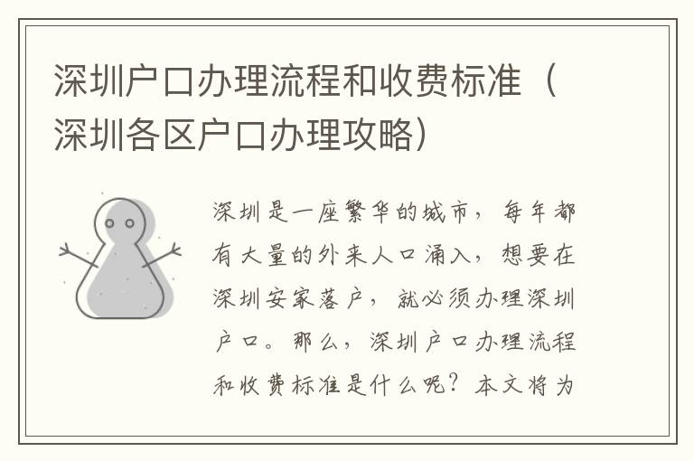 深圳戶口辦理流程和收費標準（深圳各區(qū)戶口辦理攻略）