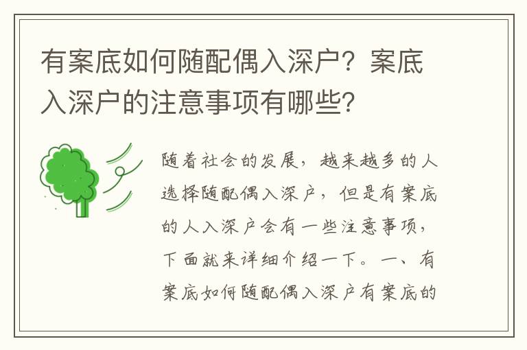 有案底如何隨配偶入深戶？案底入深戶的注意事項有哪些？