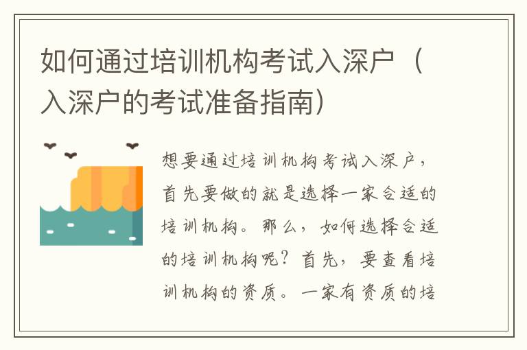 如何通過培訓(xùn)機構(gòu)考試入深戶（入深戶的考試準(zhǔn)備指南）