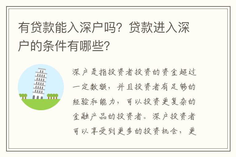 有貸款能入深戶嗎？貸款進(jìn)入深戶的條件有哪些？