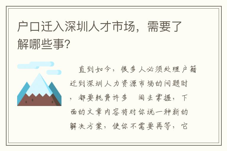 戶口遷入深圳人才市場，需要了解哪些事？