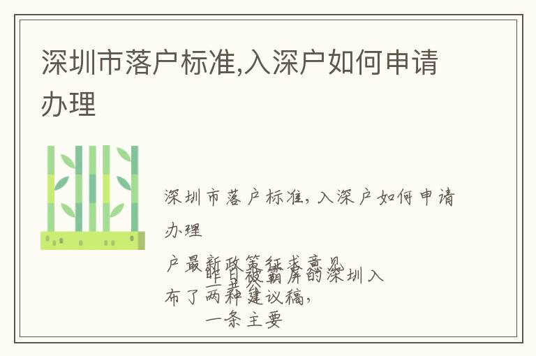 深圳市落戶標(biāo)準(zhǔn),入深戶如何申請辦理