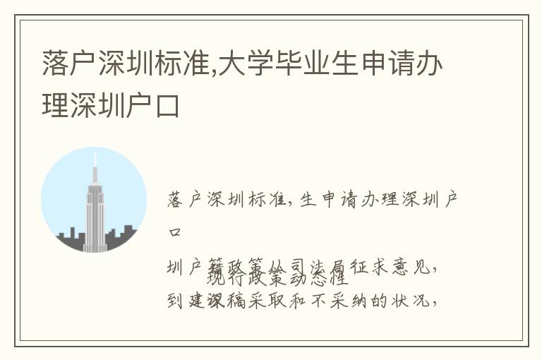 落戶深圳標(biāo)準(zhǔn),大學(xué)畢業(yè)生申請(qǐng)辦理深圳戶口
