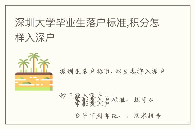 深圳大學(xué)畢業(yè)生落戶標(biāo)準(zhǔn),積分怎樣入深戶