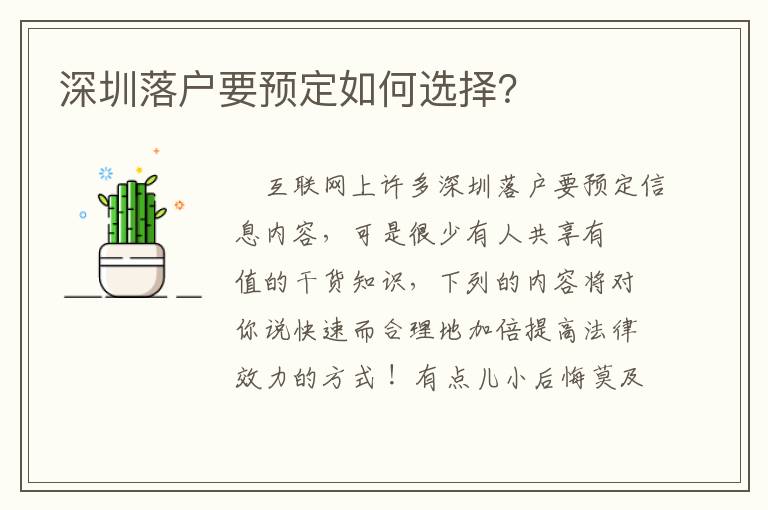深圳落戶要預定如何選擇？