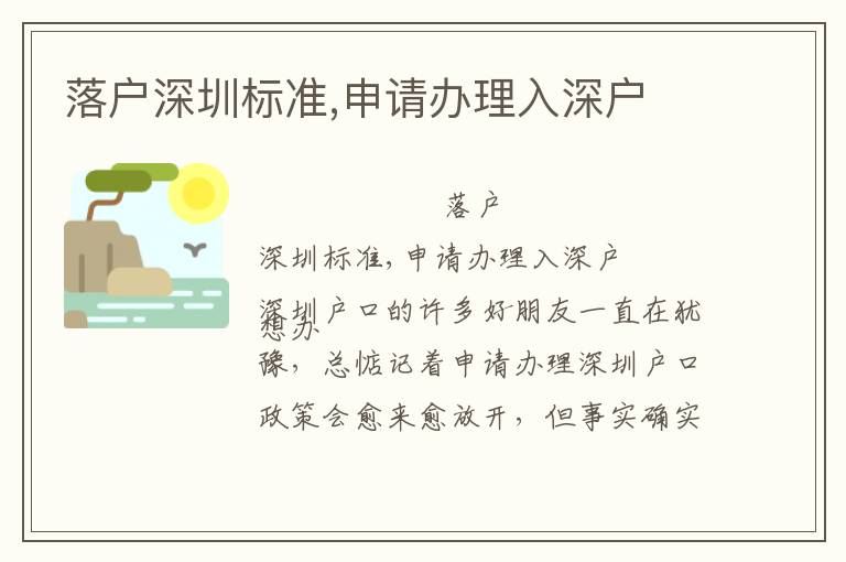落戶深圳標(biāo)準(zhǔn),申請辦理入深戶