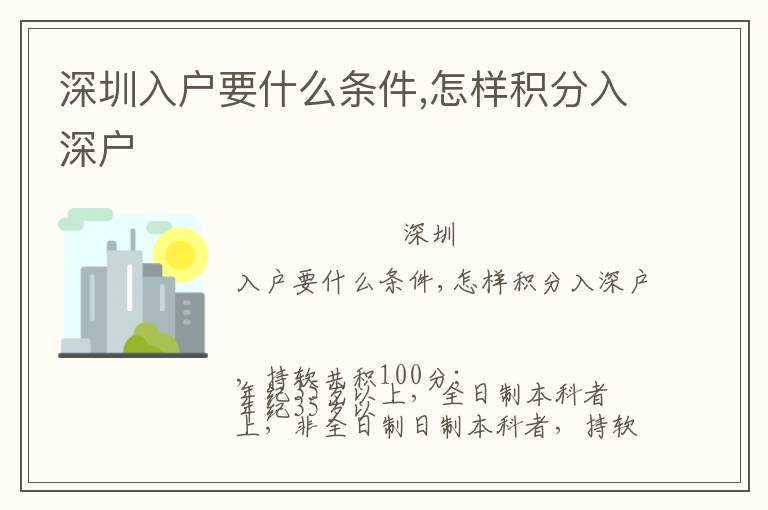 深圳入戶(hù)要什么條件,怎樣積分入深戶(hù)