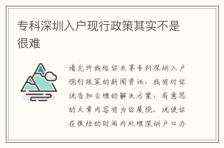 專科深圳入戶現(xiàn)行政策其實(shí)不是很難